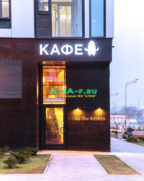 Кафе I Do.jpg