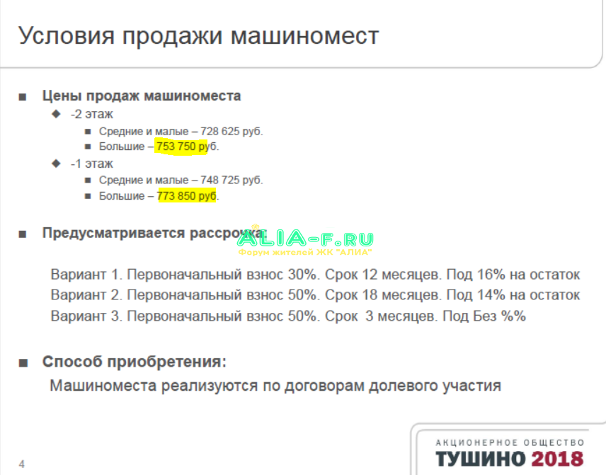 Тушино 2018 паркинг 1к стартовые цены.PNG