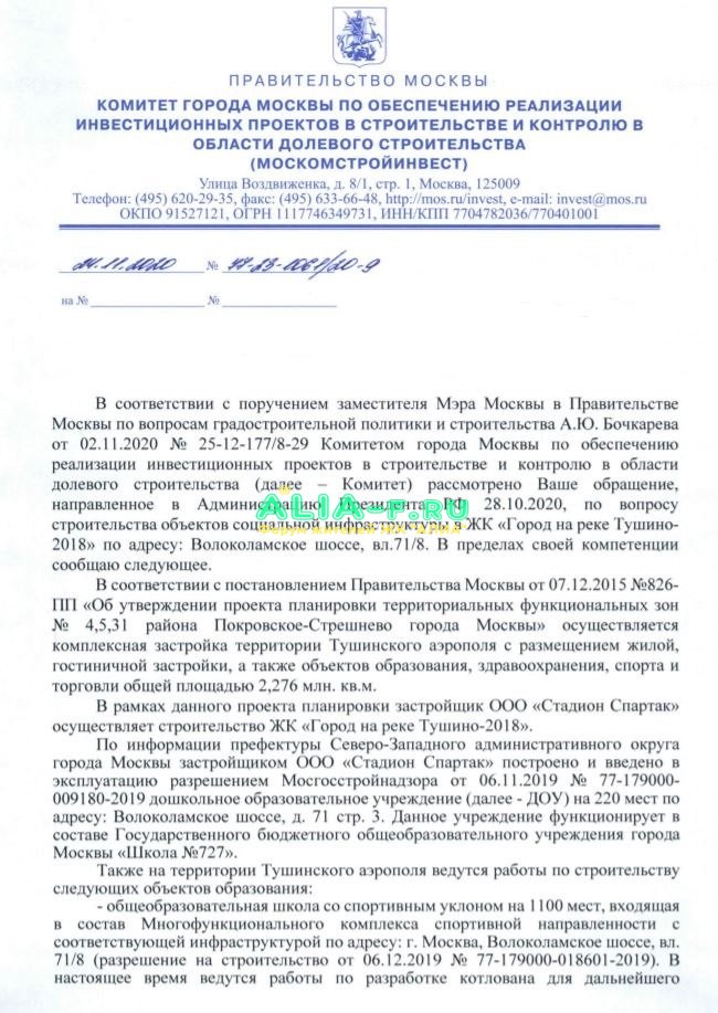 Тушино 2018 ответ МКСИ 11.2020 ИГ инфраструктура стр.1.JPG