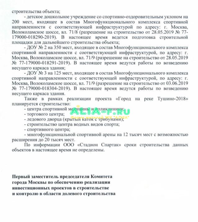 Тушино 2018 ответ МКСИ 11.2020 ИГ инфраструктура стр.2.JPG