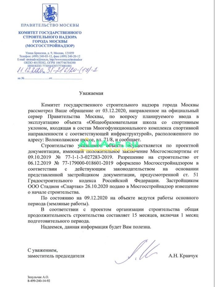 Ответ мосгостройнадзор Тушино 2018 школа 1100 12.2020.JPG
