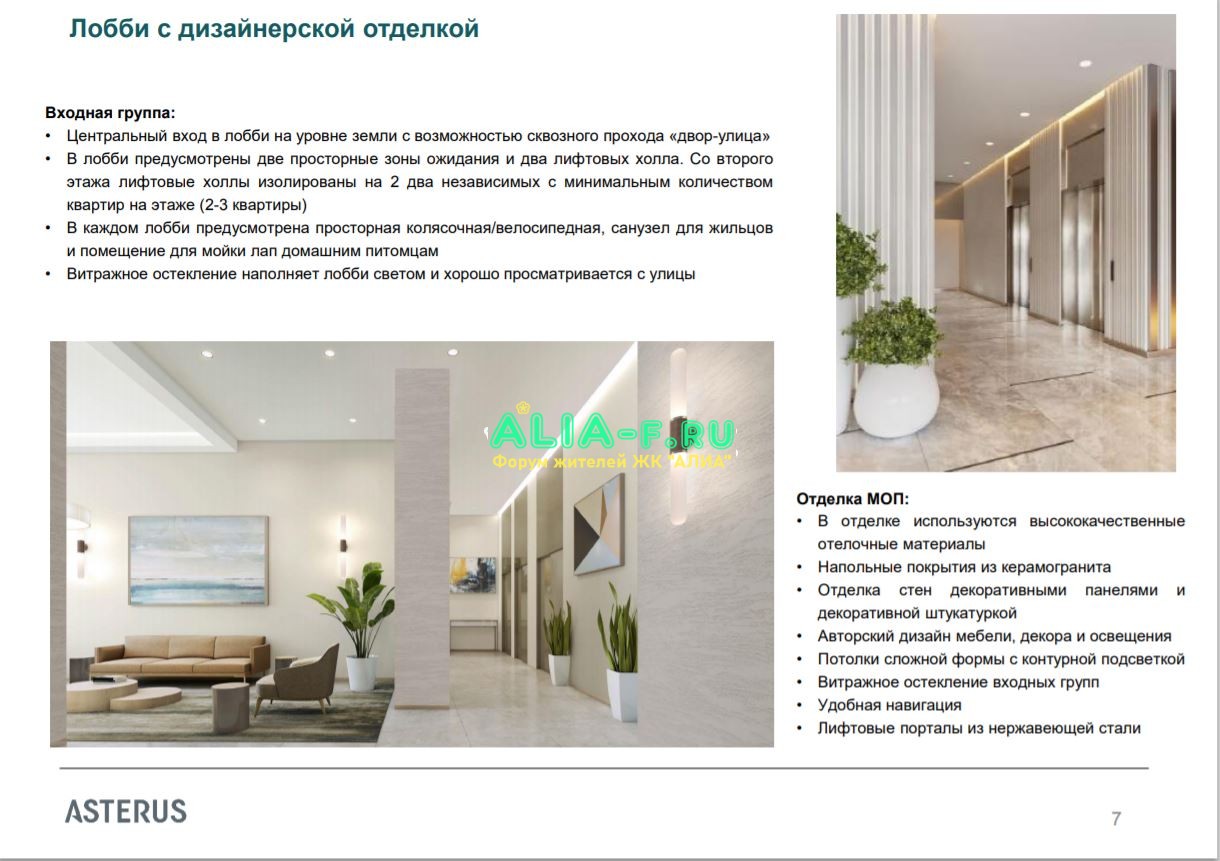 АЛИА 2.1к отделка МОП из отдельной презентации корпуса.JPG